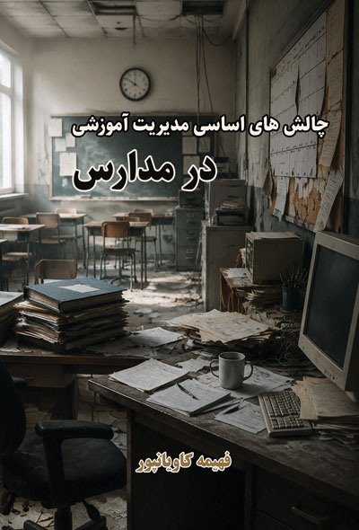 چالش های اساسی مدیریت آموزشی در مدارس